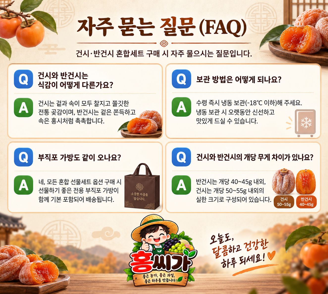 쫄깃함과 촉촉함을 한 상자에! 건시 · 반건시 곶감 선물세트 상세 사진