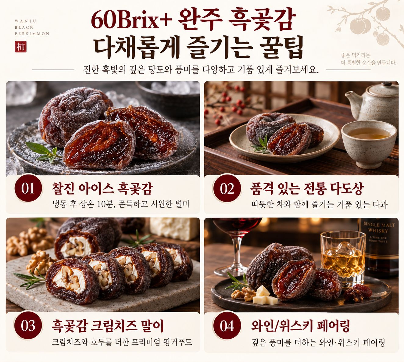 [전북 완주 명물] 60Brix+ 극당도 완주 대둔산 명품 흑곶감 선물세트 상세 사진