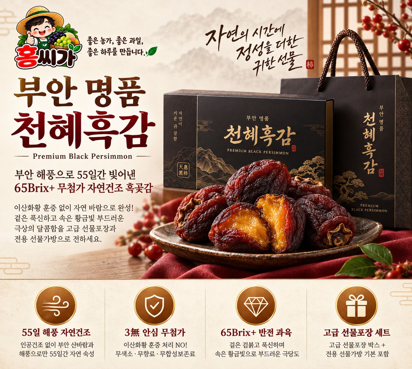 [전북 부안 명품] 65Brix+ 무첨가 자연건조 부안 천혜흑감 흑곶감 선물세트 상세 사진