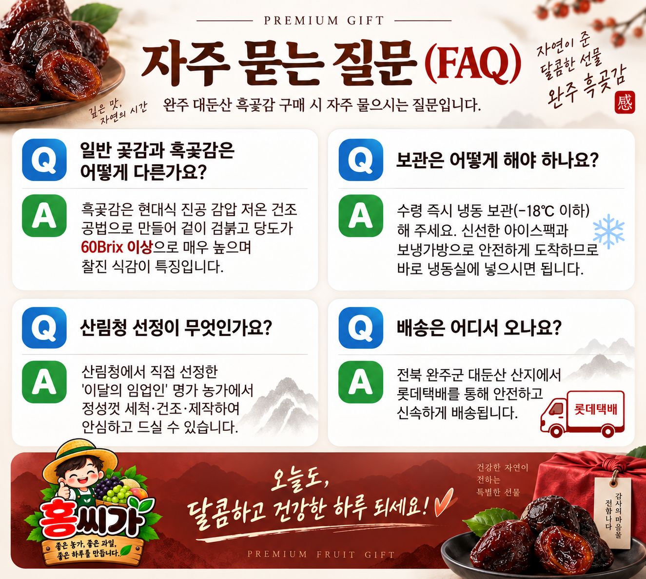 [전북 완주 명물] 60Brix+ 극당도 완주 대둔산 명품 흑곶감 선물세트 상세 사진