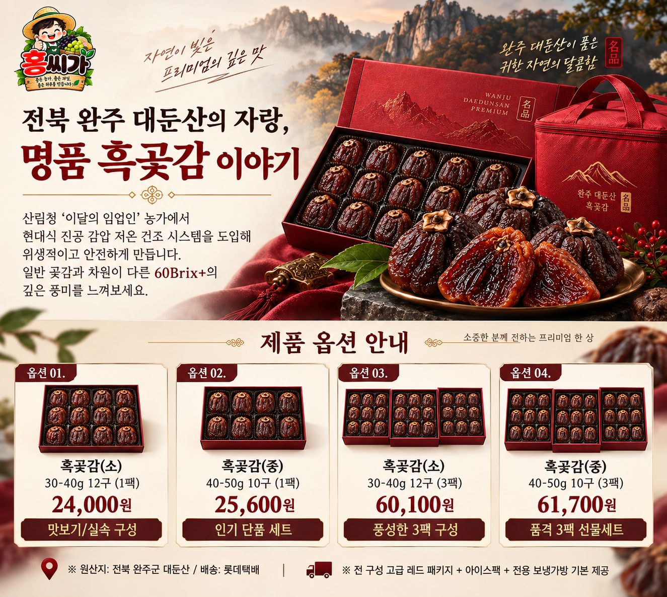 [전북 완주 명물] 60Brix+ 극당도 완주 대둔산 명품 흑곶감 선물세트 상세 사진