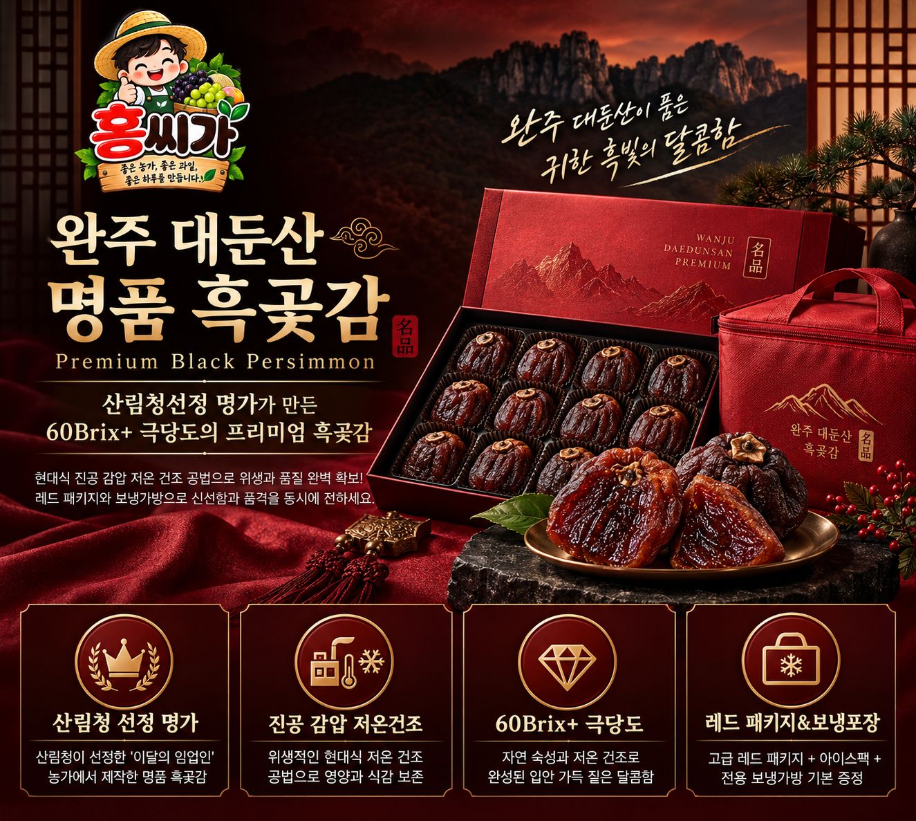 [전북 완주 명물] 60Brix+ 극당도 완주 대둔산 명품 흑곶감 선물세트 상세 사진