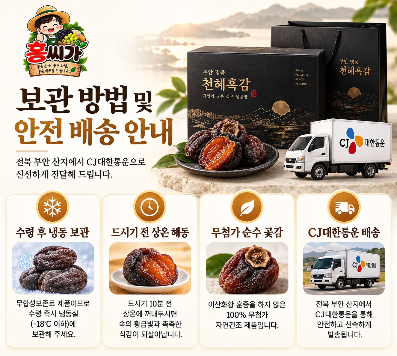 [전북 부안 명품] 65Brix+ 무첨가 자연건조 부안 천혜흑감 흑곶감 선물세트 상세 사진