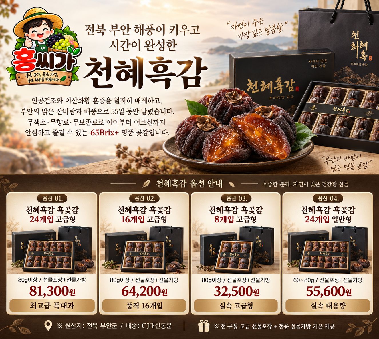 [전북 부안 명품] 65Brix+ 무첨가 자연건조 부안 천혜흑감 흑곶감 선물세트 상세 사진