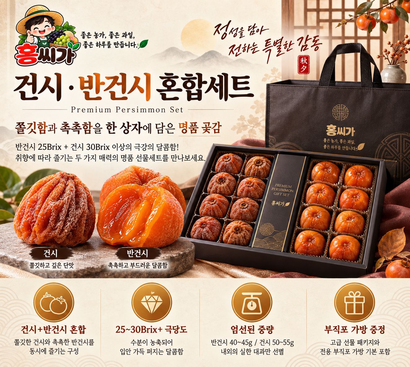 쫄깃함과 촉촉함을 한 상자에! 건시 · 반건시 곶감 선물세트 상세 사진