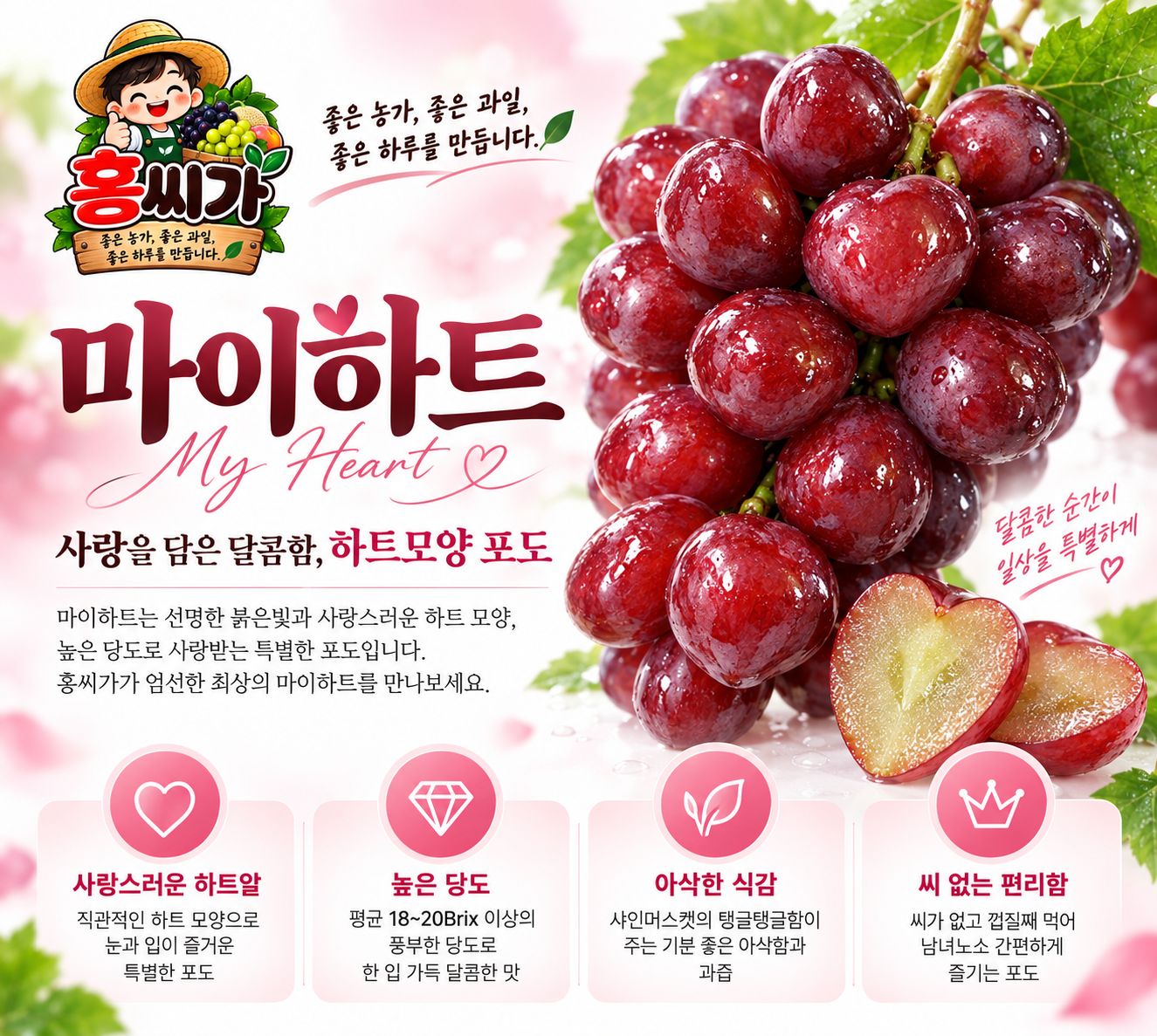 20Brix+ 하트모양 레드 샤인머스캣 씨 없는 마이하트 포도 2kg 상세 사진