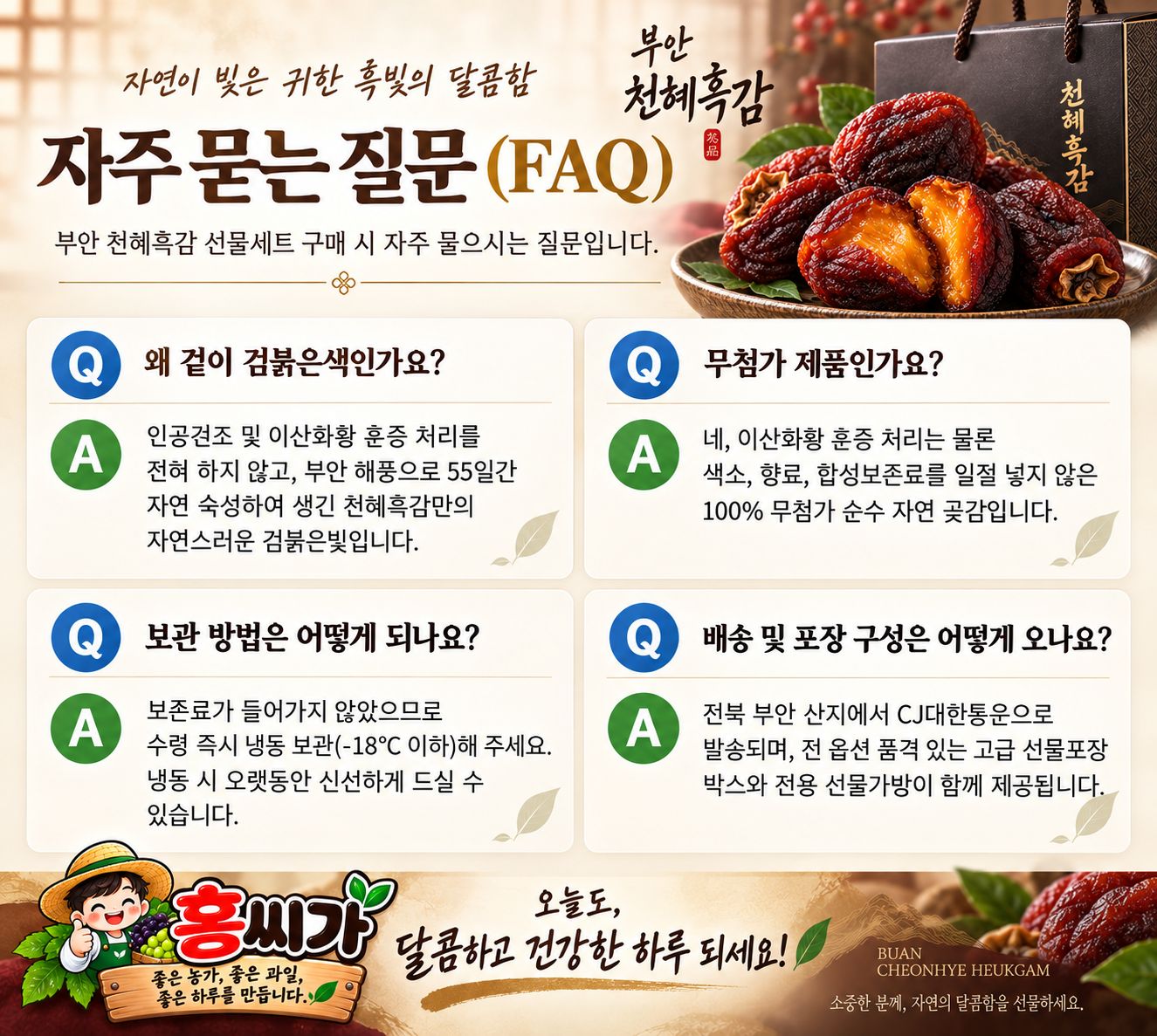 [전북 부안 명품] 65Brix+ 무첨가 자연건조 부안 천혜흑감 흑곶감 선물세트 상세 사진