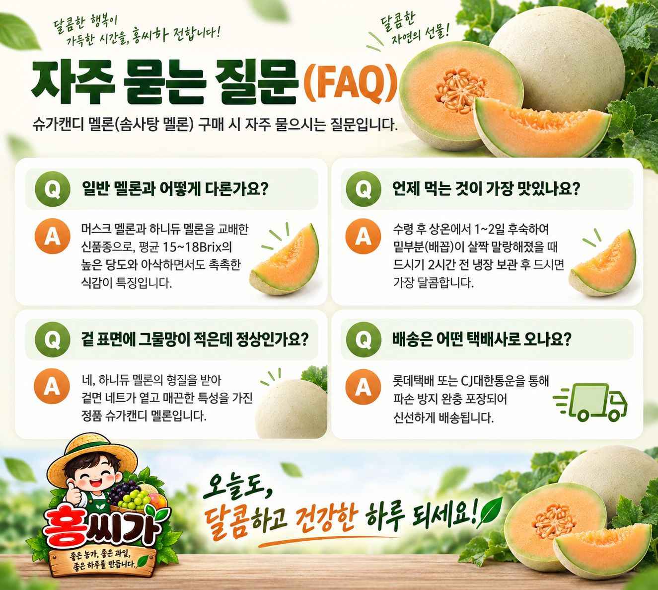 [입안 가득 솜사탕 향] 15~18Brix+ 초고당도 슈가캔디 멜론 상세 사진