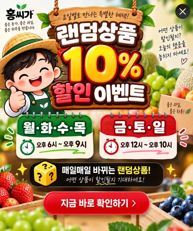 요일별로 만나는 특별한 혜택! 랜덤상품 10% 할인 이벤트